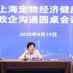 亚宠展同期 | 市商务委首次举办促进上海宠物经济健康发展政企沟通圆桌会议