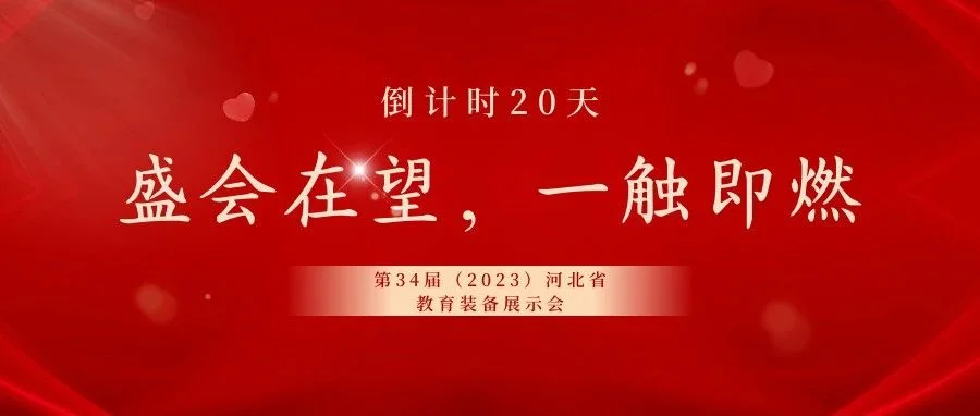 全媒体平台，高流量曝光 倒计时20天，第34届（2023）河北省教育装备展示会期待与您双向奔赴