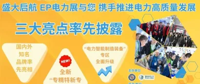 盛大启航 EP电力展三大亮点率先看！