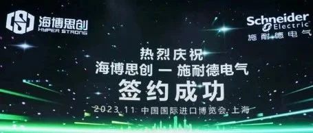 海博思创与施耐德电气签订战略合作协议
