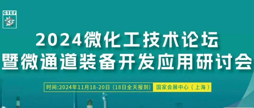 最新议程 精彩预告 | 2024微化工技术论坛暨微通道装备开发应用研讨会即将举办！