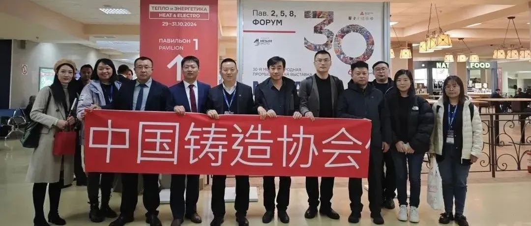 中俄贸易持续升温丨中铸协组团参加俄罗斯铸造展METAL EXPO