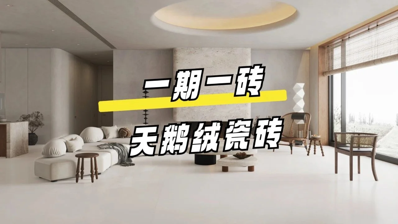 为什么天鹅绒质感砖越来越火？有哪些优势？