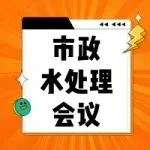 全球水务大咖齐聚上海水展，现象级智慧交锋即将在此上演！