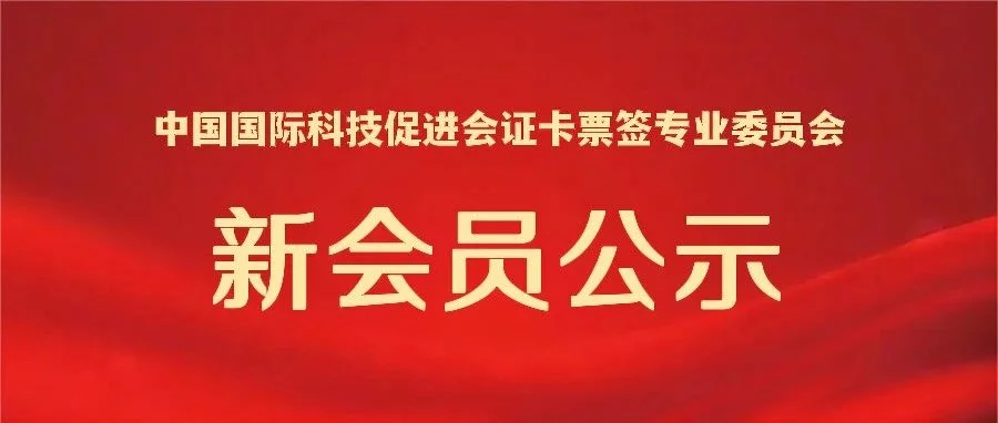 2023年12月 新注册会员单位公示-证卡票签专业委员会