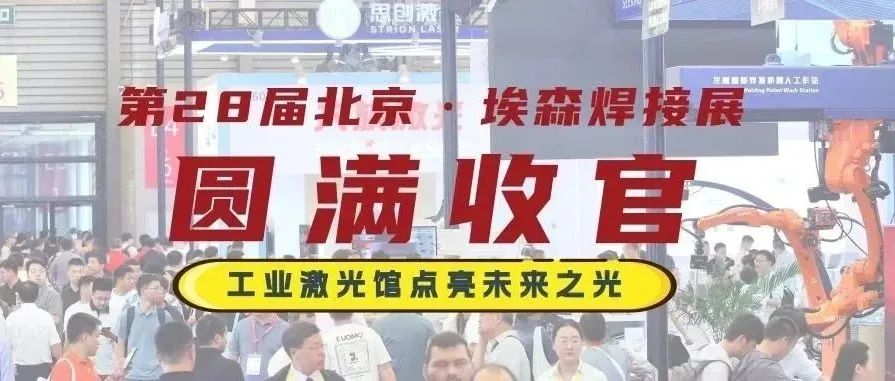第28届北京·埃森焊接展圆满收官！工业激光馆点亮未来之光​