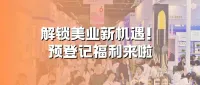 跳出内卷！成都美博会3大特色展区+30场活动链接美业全资源 | 附逛展礼