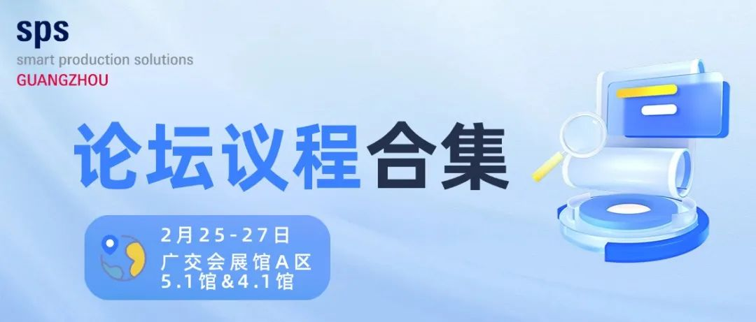 全议程公开 | 15+智造前沿主题论坛，100+行业热点议题
