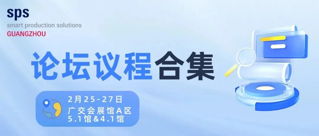 全议程公开 | 15+智造前沿主题论坛，100+行业热点议题