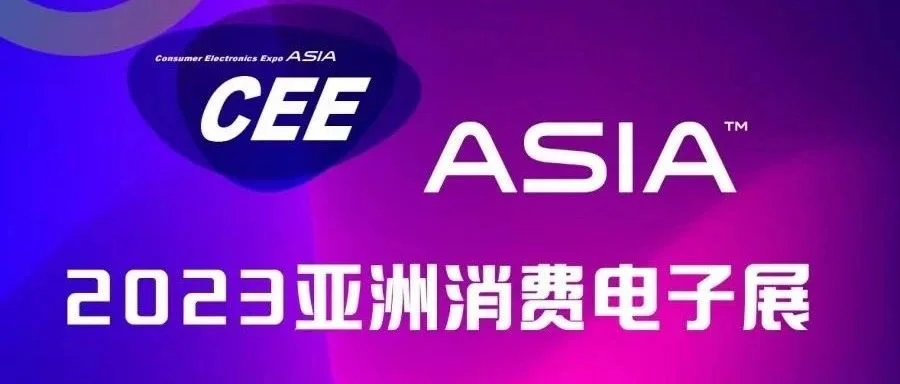 甲流当下，挑战与机遇并存，2023亚洲消费电子展预定火爆进行中