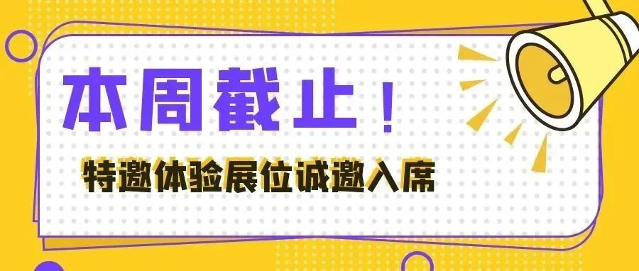 本周结束！2025第15届亚太地坪展特邀体验展位活动倒计时，机不可失诚邀入席！