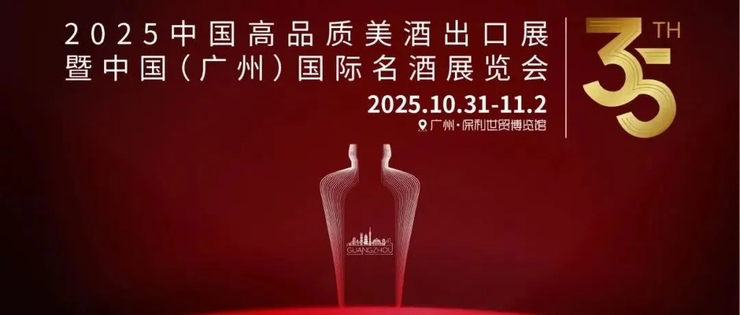 与名酒巨头为邻，抢占出海C位丨10.31-11.2中国美酒出海展暨35届国际名酒展黄金展位最后20%席位，锁定从速！