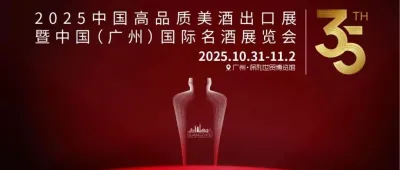 與名酒巨頭為鄰，搶占出海C位丨10.31-11.2中國美酒出海展暨35屆國際名酒展黃金展位最后20%席位，鎖定從速！