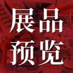 【展品预览】耐磨材料明星产品抢先看
