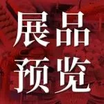 【展品预览】耐磨材料明星产品抢先看