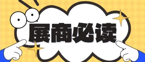 展商必读！轮候证+报到指南请查收