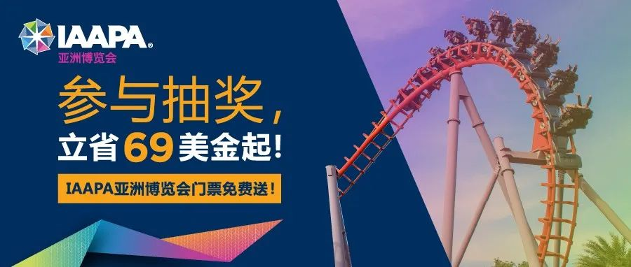 参与抽奖，赢取价值189美金的IAAPA开幕酒会门票，体验50余种新潮运动！