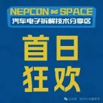 汽车“芯”动之旅，NEPCON∞SPACE汽车电子拆解技术分享区带你领略前沿科技魅力！