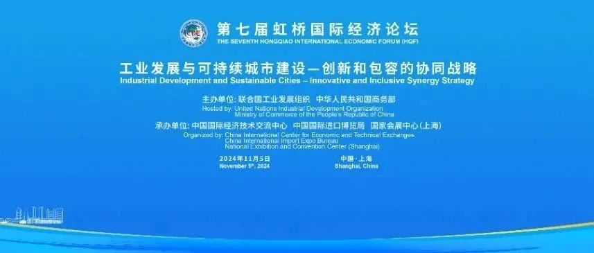 第七届虹桥论坛丨“工业发展与可持续城市建设——创新和包容的协同战略”分论坛举办