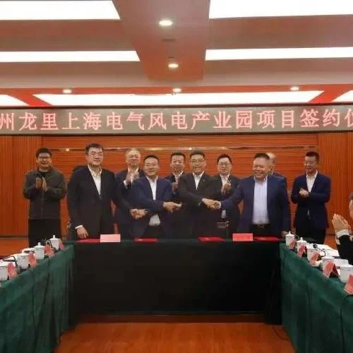 贵州龙里上海电气风电产业园项目举行签约仪式