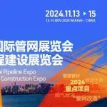 【发改委】4万亿资金！国家发改委优先城市管网改造项目，如何落地请武汉国际管网展！
