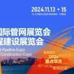 【发改委】4万亿资金！国家发改委优先城市管网改造项目，如何落地请武汉国际管网展！