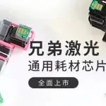 旗捷推出兄弟激光TN229/TN2510通用耗材芯片