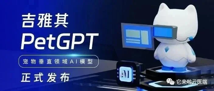 探索智能养宠新时代——吉雅其PetGPT正式发布，开启智慧宠物生活