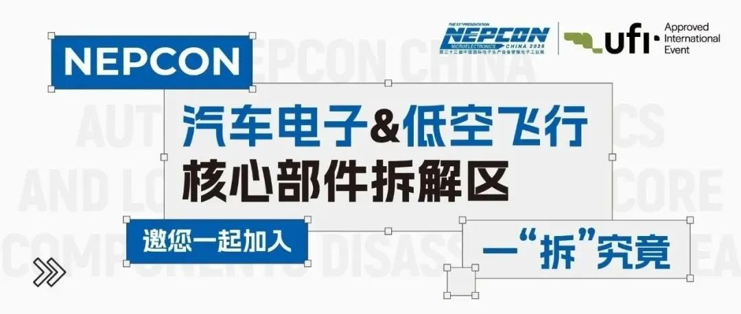 汽车电子&低空飞行核心部件拆解区重磅上线！20+核心零部件集中展示，近30位专家分享汽车电子及低空飞行的应用革新