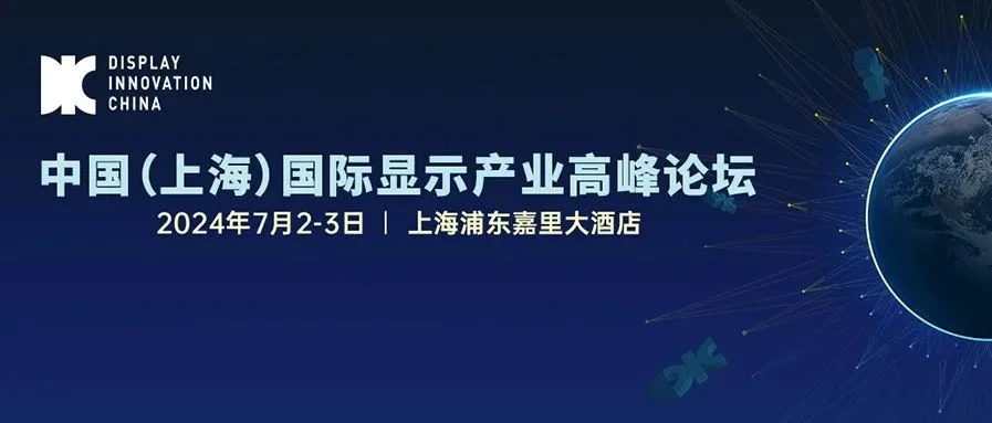 中国国际显示产业高峰论坛2024 邀请南方科技大学菲尔•苏尔曼：利用赋能技术实现裸眼3D显示