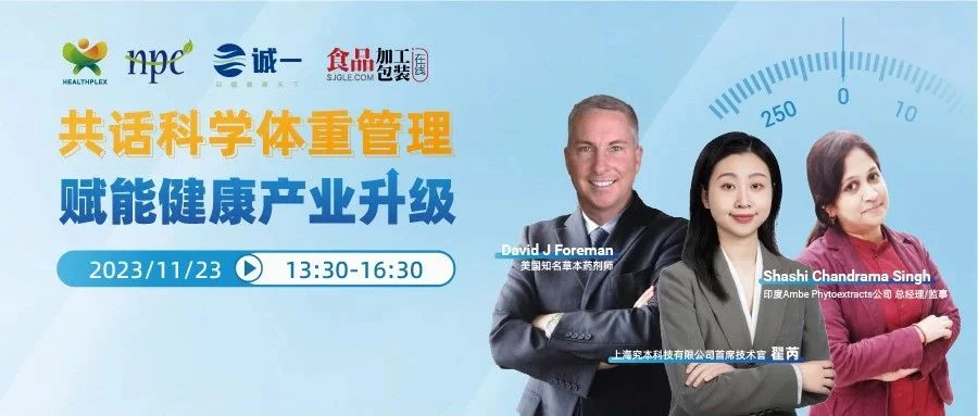 11.23开播 | 诚一邀您共话科学体重管理，赋能健康产业升级