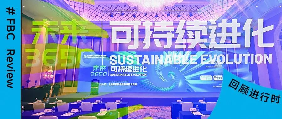 FDC研讨会总论坛精彩收官：加速门窗幕墙行业新十年进化（一）