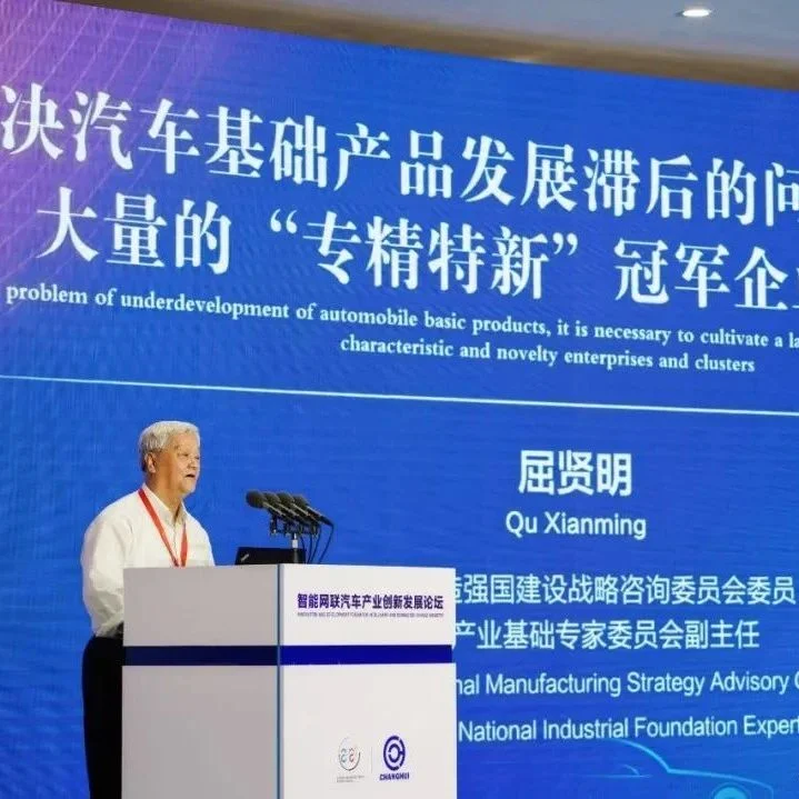 屈贤明：解决汽车基础产品发展滞后的问题需要培养大量的“专精特新”冠军企业和集群