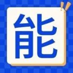 国内最早涉足储能行业的企业之一，这家展商来头不小