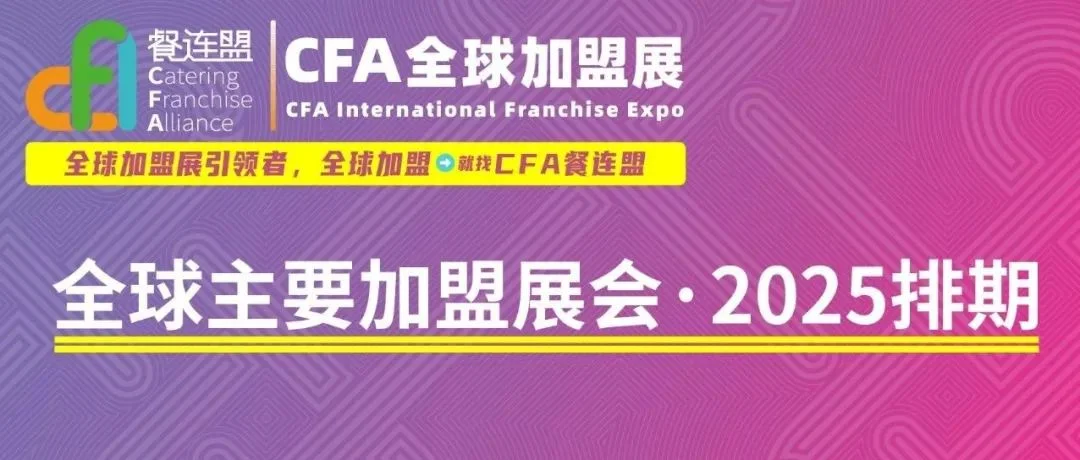 @所有人，您有一份2025年【全球加盟展会】排期待查收～加盟，必备