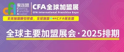 @所有人，您有一份2025年【全球加盟展会】排期待查收～加盟，必备
