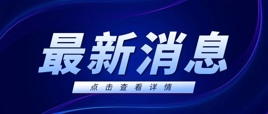 事关2024-2026年农机补贴 | 农机补贴政策实施推进会在浙江永康召开