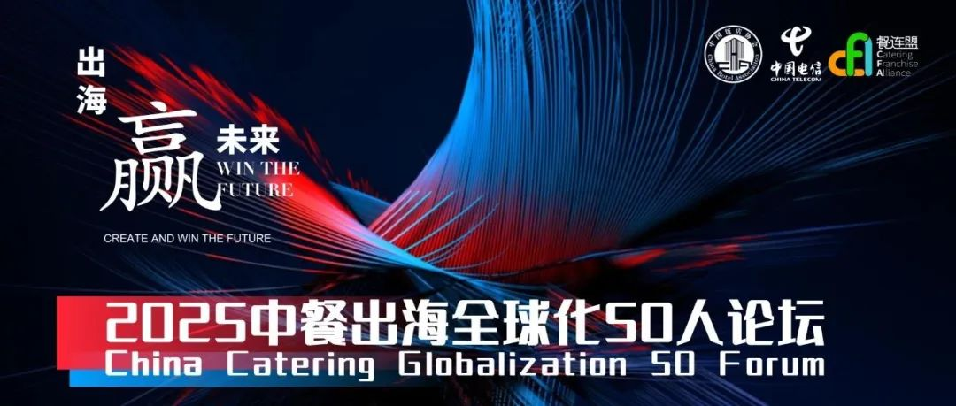 重磅会议 || 中国餐饮首档出海品牌专题大会——【2025中餐出海全球化50人论坛】，将于2025年1月3日上海举办