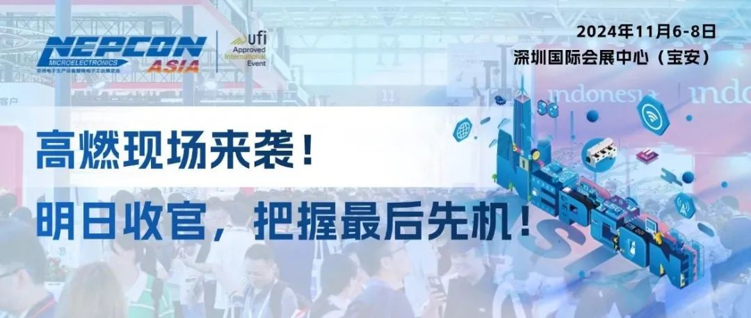 前方高燃，人气爆棚！NEPCON ASIA 2024亚洲电子展明日收官，精彩不容错过！