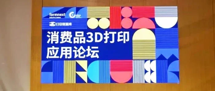 2023年第一届消费品3D打印应用论坛圆满落幕
