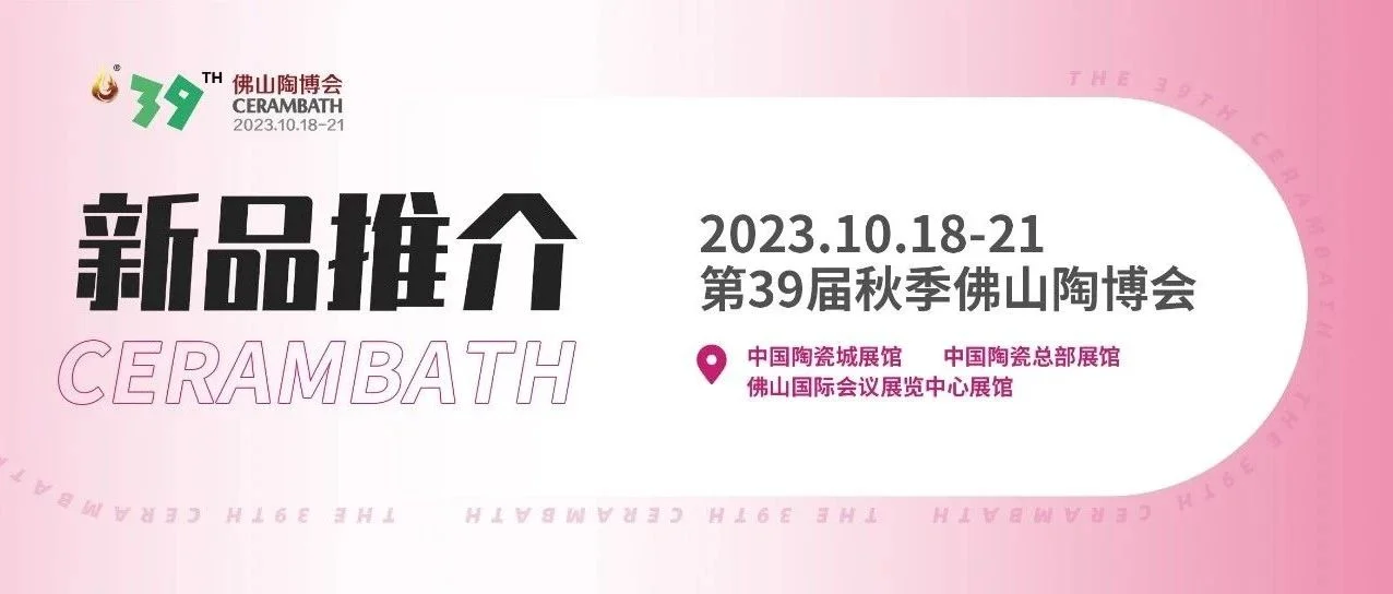 新品推介 | 嘉尼亚、卡罗娜、喜花十二月、正之联等优质品牌携新品诚邀您品鉴！
