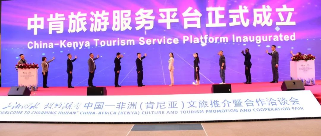 跨越山海 双向奔赴 2024年中非经贸博览会走进非洲文旅专场活动在肯尼亚举办
