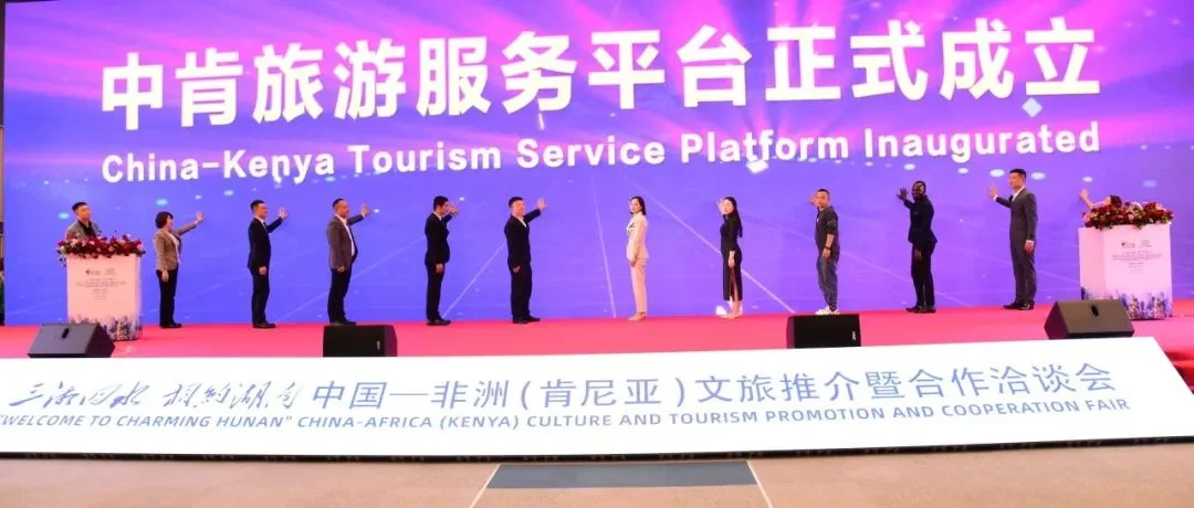 跨越山海 双向奔赴 2024年中非经贸博览会走进非洲文旅专场活动在肯尼亚举办