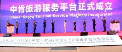 跨越山海 双向奔赴 2024年中非经贸博览会走进非洲文旅专场活动在肯尼亚举办