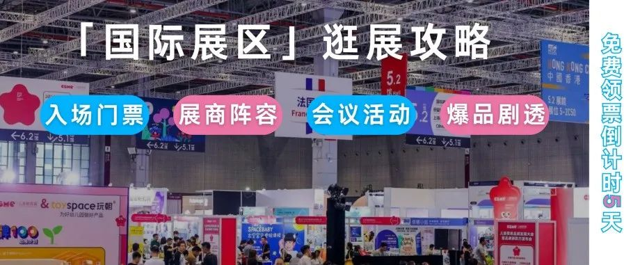 【倒計時6天】想一鍵解鎖全球母嬰尖貨？國際展區速通攻略已送達！全球商機、爆品、趨勢全抓牢！