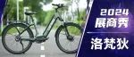 2024展商秀：洛梵狄创新科技引领安全出行