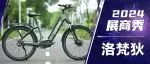 2024展商秀：洛梵狄创新科技引领安全出行