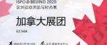 相约 ISPO BEIJING 2025 加拿大国家展团