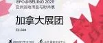 相约 ISPO BEIJING 2025 加拿大国家展团
