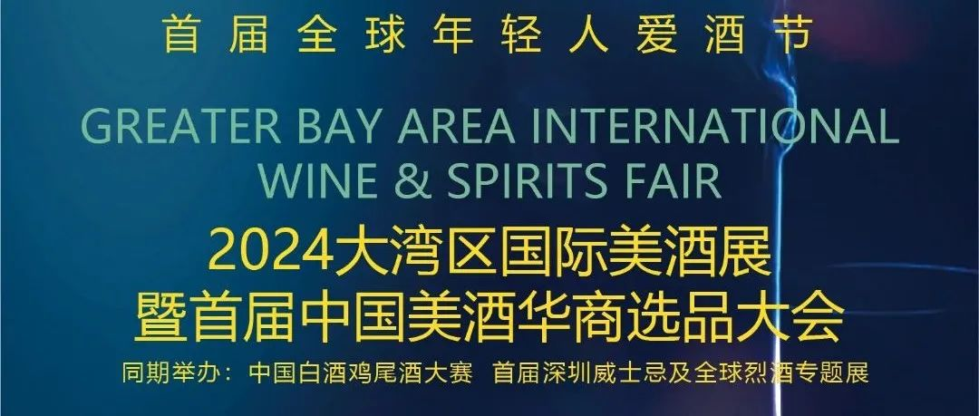 一生一世一壶酒丨12.13-15 大湾区国际美酒展暨首届中国美酒华商选品大会